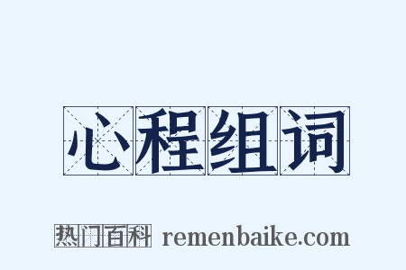 心程组词是什么意思的图片